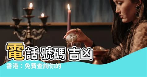 香港電話號碼吉凶|電話號碼風水｜原來這些數字不吉利？尾號看五行及風 